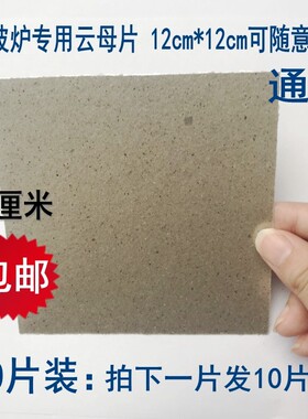 微波炉云母片通用云母板隔热板耐高温绝缘防火隔热云母纸配件10片
