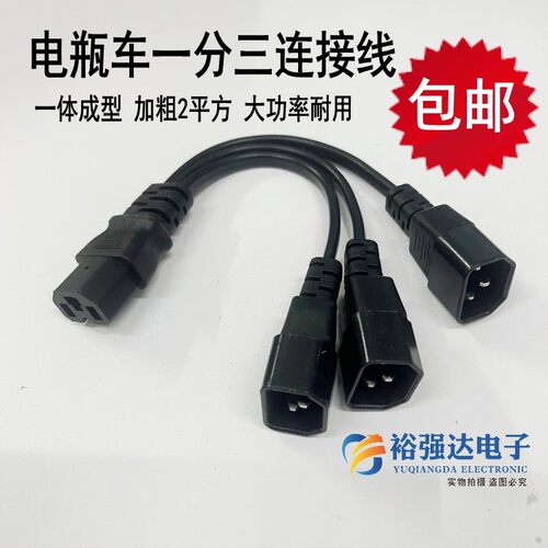 电动车三轮车品字插头一分三