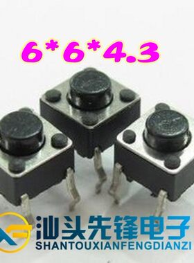 【注意：铜脚】轻触开关 6X6X4.3MM高度 6*6*4.3