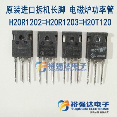 原装进口拆机长脚 H20R1202=H20R1203=H20T120电磁炉大功率管IGBT