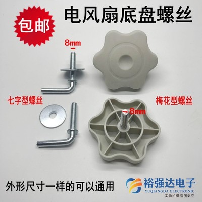 电风扇配件底座螺丝 落地扇底盘螺丝七字型立柱7字形螺丝固定螺母