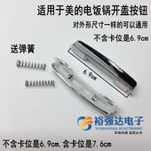 4018 3018 5018电饭煲按键开盖按钮开盖锁扣门扣