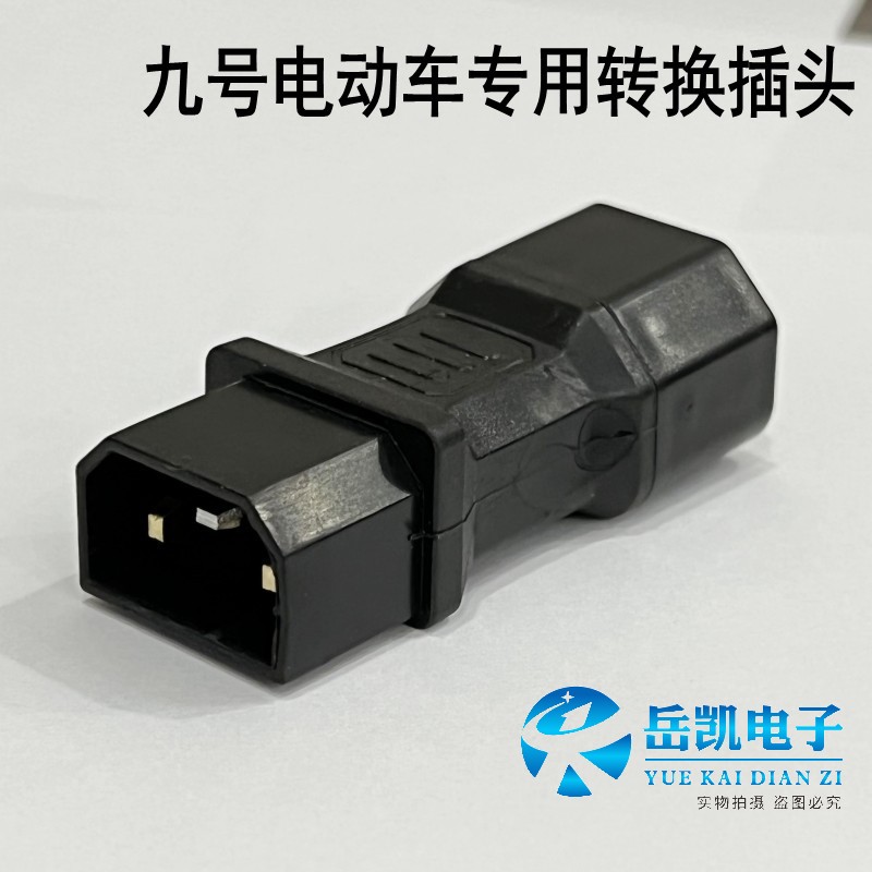 9号电瓶车转换插头九号