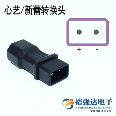 心艺/新蕾/可人电动车充电器转接头 两圆针电瓶池充电桩转换插头