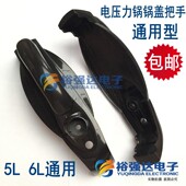 对尺寸 通用各品牌 5L升6L升电压力锅配件锅盖塑料提手柄把手