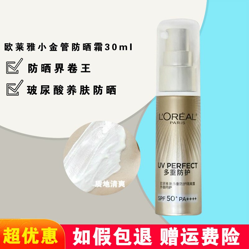 欧莱雅小金管多重防护隔离防晒霜防紫外线隔离SPF50脸部30ml正品
