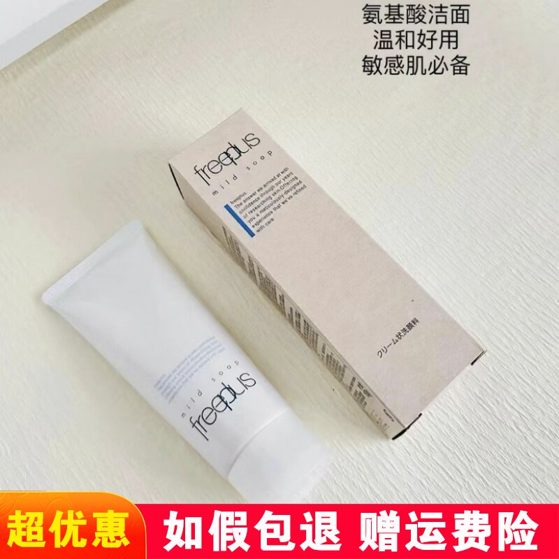 Freeplus芙丽芳丝氨基酸洗面奶洁面乳深层清洁温和不刺激净润100g