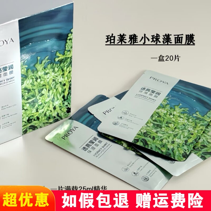 珀莱雅小球藻面膜玻尿酸水母补水保湿提亮清洁面膜正品喝饱水20片