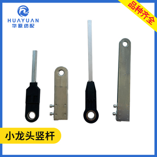 大小龙头牛牌瑞德铝竖拉杆结合件 喷水织机配件 连接杆综框提拉杆