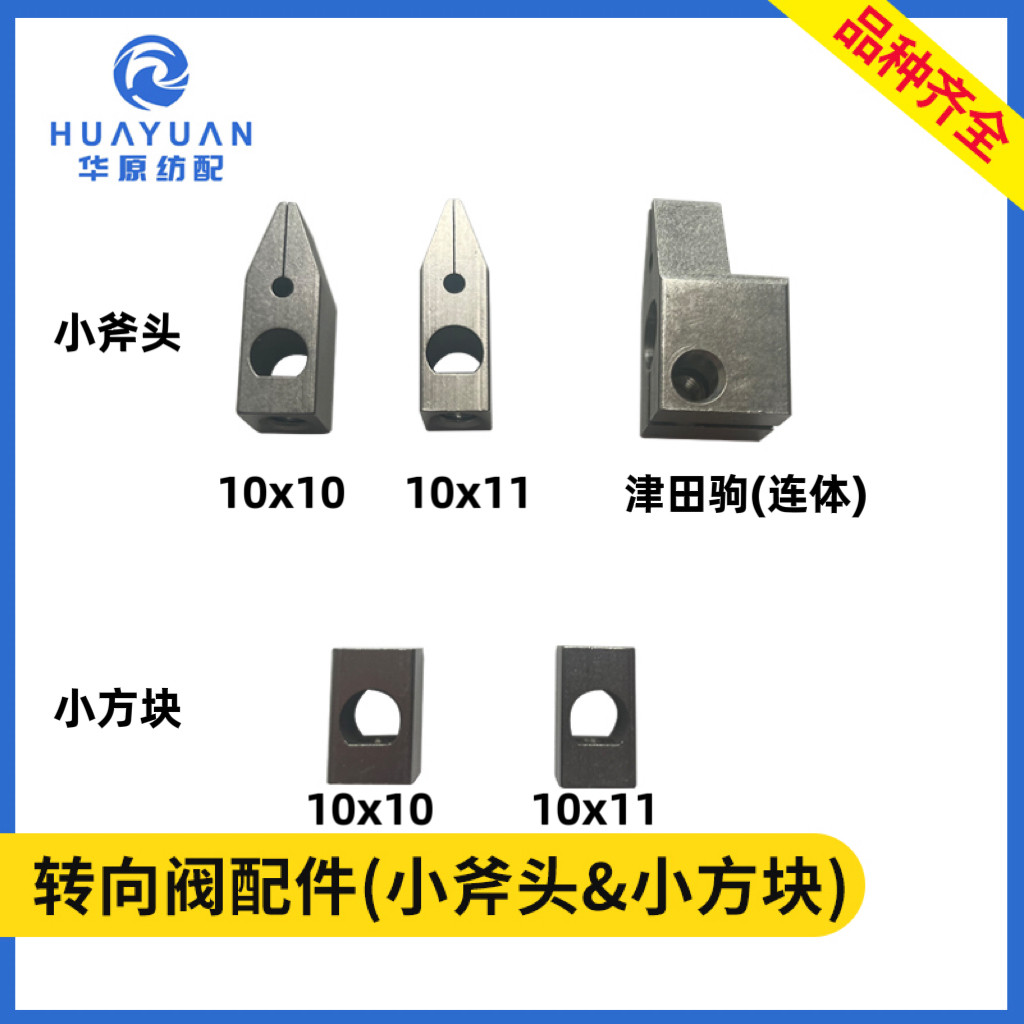 小斧头摆动块 喷水织机分水阀配件 连轴接津田驹连体小方块转向阀