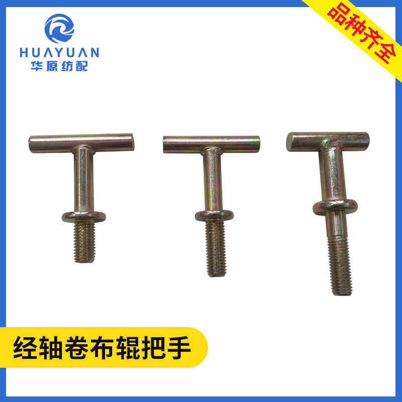 经轴卷布辊调节把手T型手柄喷水织机配件镀锌不锈钢408机螺纹长短