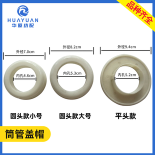 涤纶丝筒管盖纱筒盖纺织配件退丝圈大圆机低弹丝纸管盖圆头平头帽