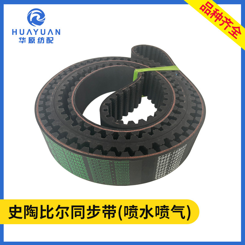 史陶比尔同步带 喷水喷气织布机2968-14m-50单面齿轮橡胶传动皮带