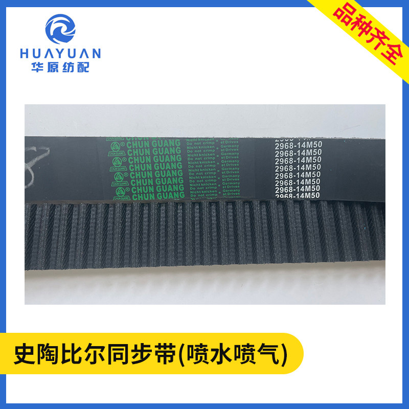 史陶比尔同步带 喷水喷气织布机2968-14m-50单面齿轮橡胶传动皮带