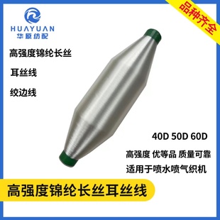 高强度锦纶长丝40 50 60D 喷水喷气织机废边丝耳丝线纱罗线绞边线
