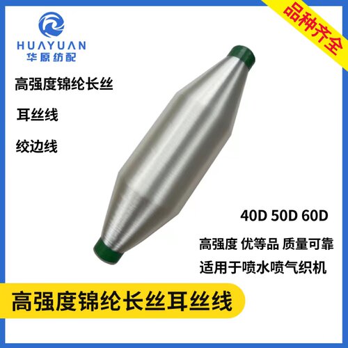 高强度锦纶长丝405060D耳丝线