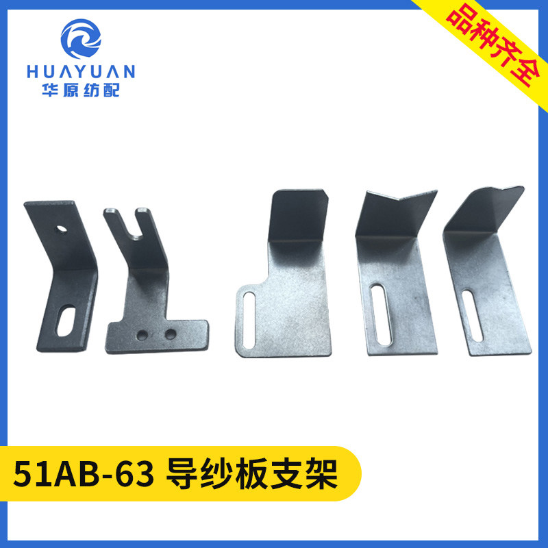 导纱板支架喷水织机配件纺织配件L型普通型 51AB-63弃边部分废丝