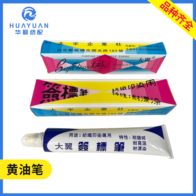 台湾大宇大翼纺织面料印染用签标笔标签笔防染笔黄油笔牙膏笔68ml
