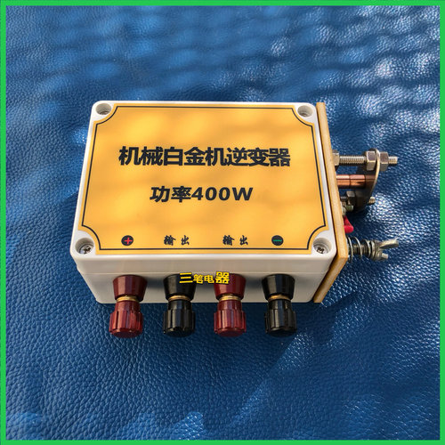 机械白金机逆变器400W白金机升压器变压器