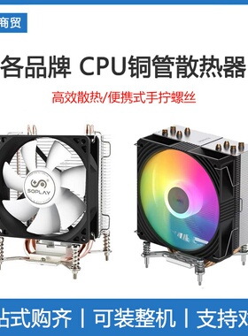 金河田 SOPLAY 赛普雷  雅浚 天极风 四铜管 CPU散热器 支持1700
