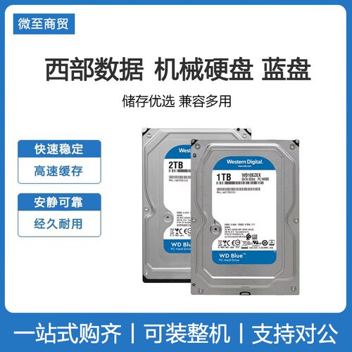 WD西部数据1T/2T台式机械硬盘