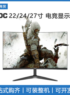 AOC显示器24英寸144HZ电竞27英寸1MS曲面IPS监控显示屏2K液晶noc