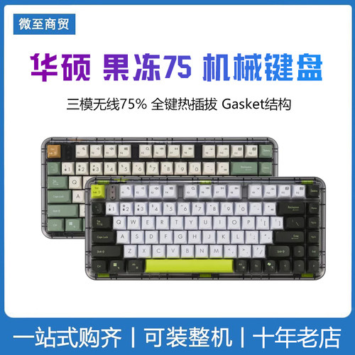 华硕果冻75机械键盘 三模无线 75键全键热插拔半透外观Gasket结构