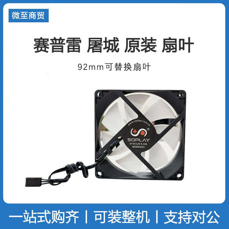 soplay/赛普雷 CPU散热器扇叶 原装正品 屠城 92mm  12CM单风扇