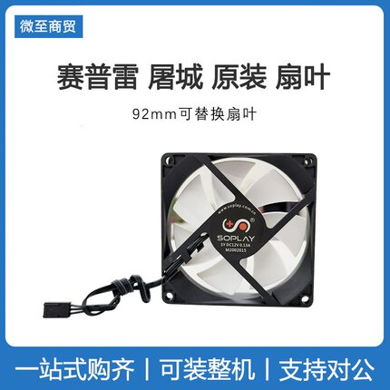 soplay/赛普雷 CPU散热器扇叶 原装正品 屠城 92mm  12CM单风扇