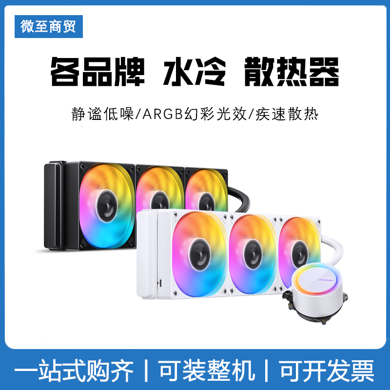 各品牌 水冷合集 雅浚瓦尔基里 CPU散热器 360ARGB一体式水冷电脑