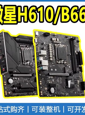 微星H610/B760M系列主板 微星PRO H610M-S WIFI  爆破弹 电脑主板