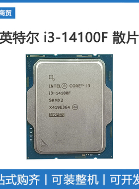 英特尔i3 14100F CPU散片 台式机处理器带核显 搭配B760M主板套装