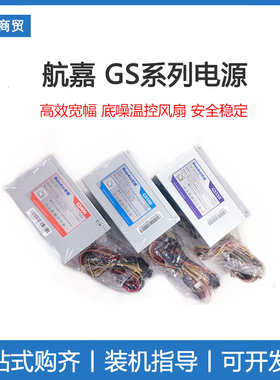 航嘉电源电脑台式机GS400/GS500/GS600静音电源 额定600w全新工包