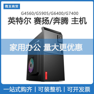 赛扬4560奔腾G6400企业发票台式 机可WIN7 主机电脑整机DIY定制组装