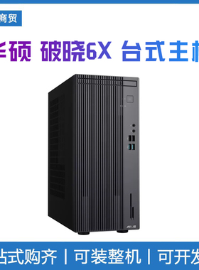 华硕破晓6X 2025英特尔酷睿台式电脑整机 商务办公学习16升主机
