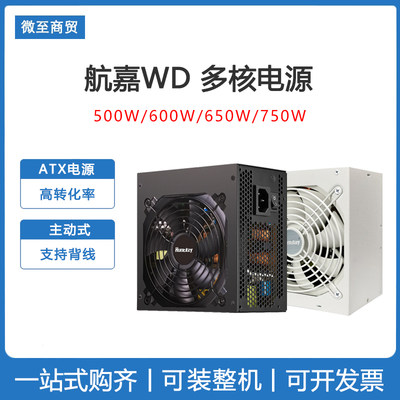 航嘉电源多核宽幅设计500w600w