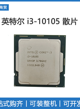 intel英特尔10代i3 10105 CPU散片核显处理器台式电脑510主板套装