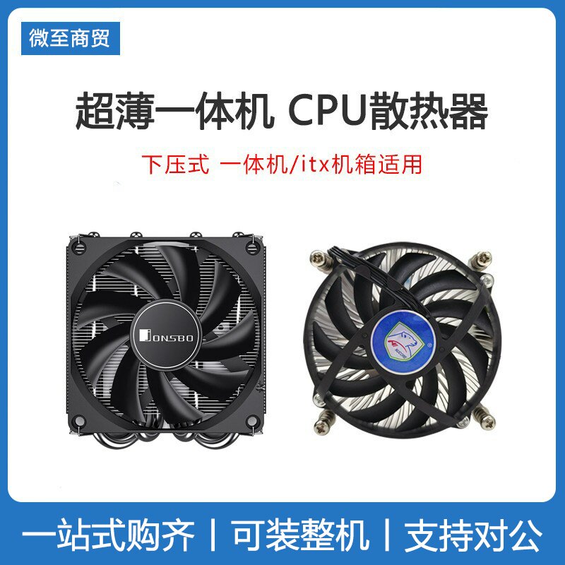 超薄一体机CPU散热器风扇 超静音全ITX 多平台 下压式小风扇