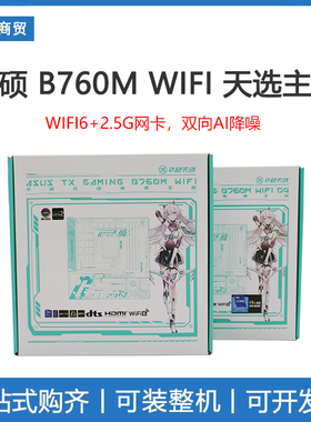 ASUS/华硕 TX GAMING B760M WIFI D4 D5 天选主板 WIFI6+2.5G网卡
