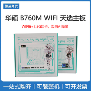 ASUS/华硕 TX GAMING B760M WIFI D4 D5 天选主板 WIFI6+2.5G网卡