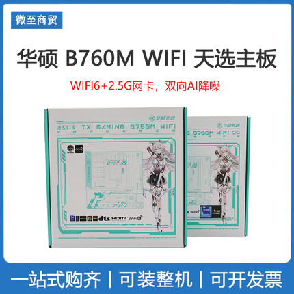 ASUS/华硕 TX GAMING B760M WIFI D4 D5 天选主板 WIFI6+2.5G网卡