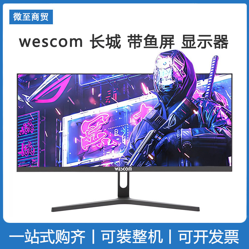 长城Wescom29英寸21:9带鱼屏 IPS广视角 100%SRGB高色域 准2K电竞属于什么档次？
