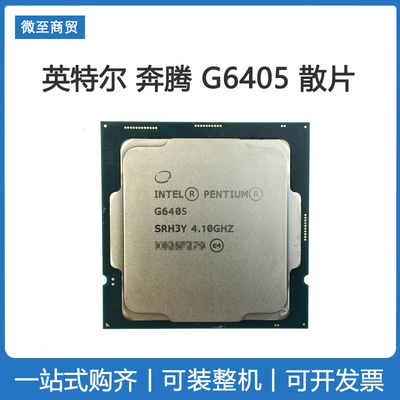 Intel/英特尔奔腾G6405全新核显版散片cpu处理器配华硕主板套装