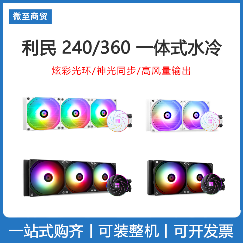 利民240/360水冷一体式散热器