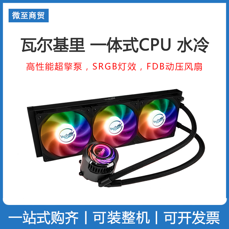 VALKYRIE/瓦尔基里 C240/C360/GL360/E360 VK一体式CPU水冷散热器 电脑硬件/显示器/电脑周边 散热器/风扇 原图主图