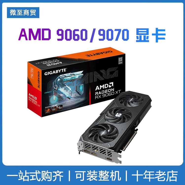 技嘉AMD RX 9060XT 8G 显卡 2K电脑游戏 AI绘图设计渲染独显卡