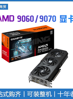 技嘉AMD RX 9060XT 8G 显卡 2K电脑游戏 AI绘图设计渲染独显卡