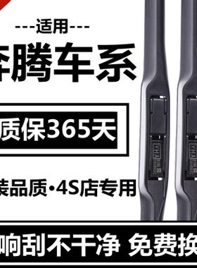 一汽奔腾B50无骨雨刷条