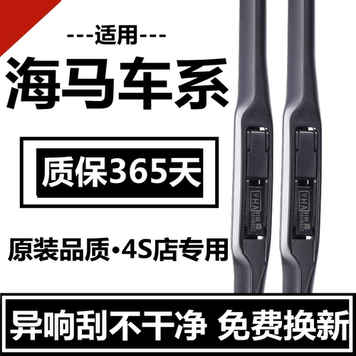 海马福美来无骨雨刷