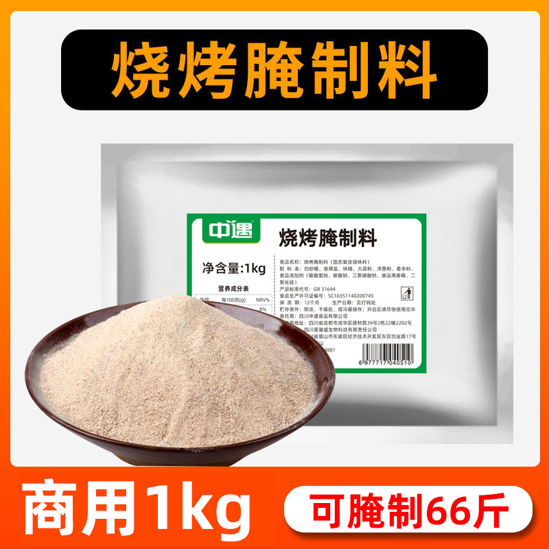 中遇烧烤腌制料1kg商用烧烤调料串串烧烤烤肉店猪肉排骨烧烤粉,粮油调味/速食/干货/烘焙,烧烤调料/腌料,淘宝优惠券,粉丝福利购,淘宝优惠卷